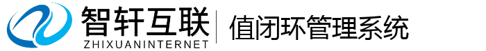 值闭环管理系统